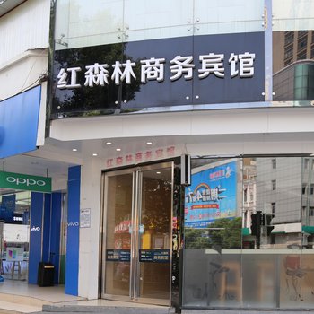 宣城红森林商务宾馆国购广场店酒店提供图片