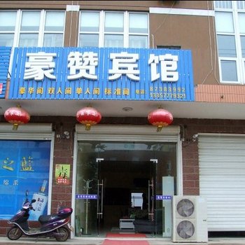 句容豪赞宾馆酒店提供图片