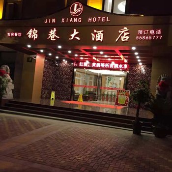 上海锦巷大酒店