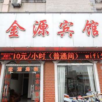 亳州金源宾馆