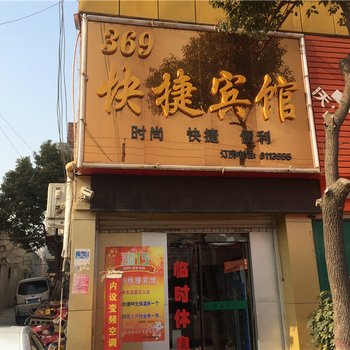 叶县369快捷宾馆酒店提供图片