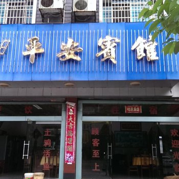 新宁平安宾馆酒店提供图片