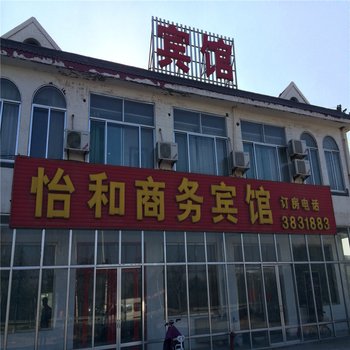 青州潍坊怡和商务宾馆