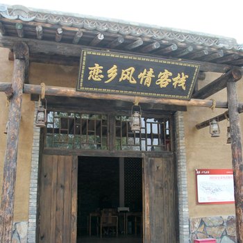 易县恋乡风情客栈酒店提供图片