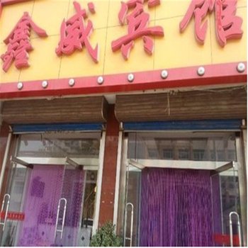 唐山市乐亭县鑫威宾馆酒店提供图片