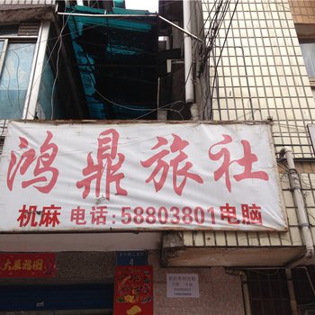 重庆鸿鼎旅社酒店提供图片