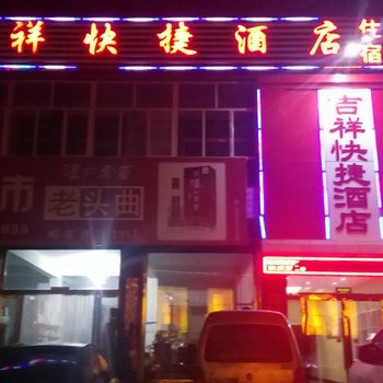 天镇吉祥快捷酒店酒店提供图片