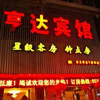 滨海亨达商务宾馆酒店提供图片