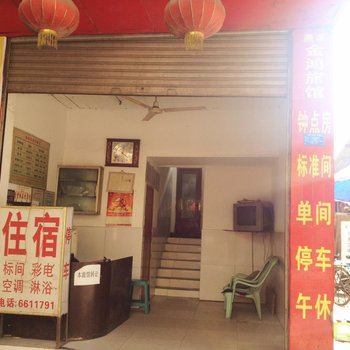 宜宾金鸿旅馆酒店提供图片