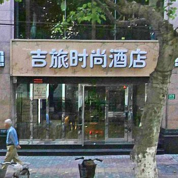 上海吉旅时尚酒店酒店提供图片