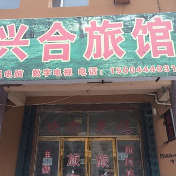 伊通县兴合旅馆(四平)酒店提供图片