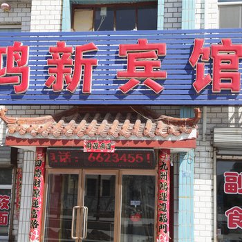 大同隆新宾馆(阳高县)酒店提供图片