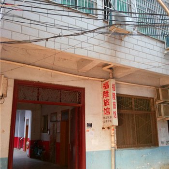 新蔡福隆旅馆