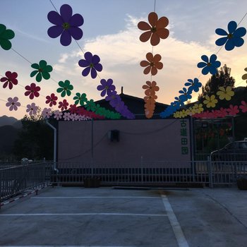 北京古道田园饭庄