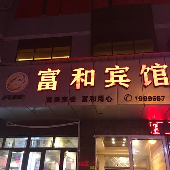 利川富和宾馆酒店提供图片