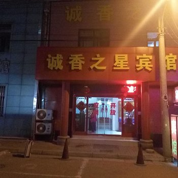 青岛诚香之星宾馆酒店提供图片