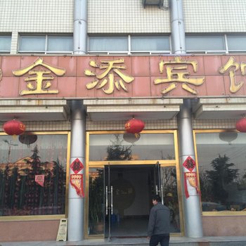 青州金添宾馆酒店提供图片