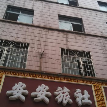 瓮安安安旅社