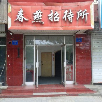 银川春燕招待所