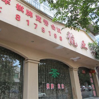 泸县龙业宾馆酒店提供图片