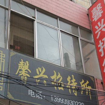陇南馨兴招待所