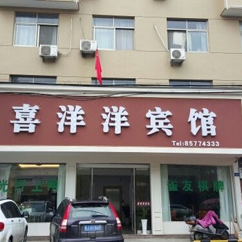 临海喜洋洋宾馆酒店提供图片