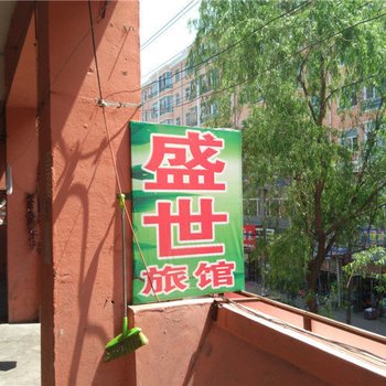 密山盛世旅馆酒店提供图片