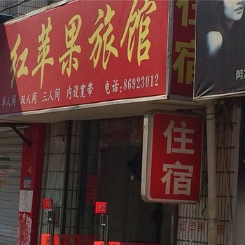 杭州红苹果旅馆