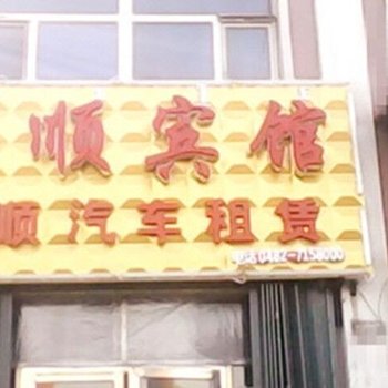 阿尔山金顺宾馆酒店提供图片