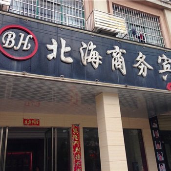 吉水县北海商务宾馆酒店提供图片