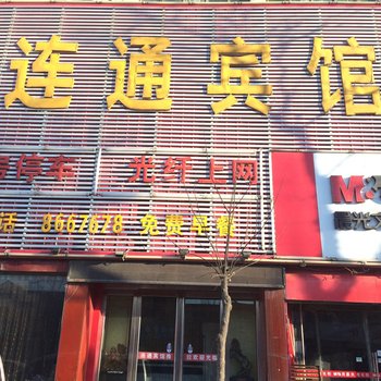滑县连通宾馆