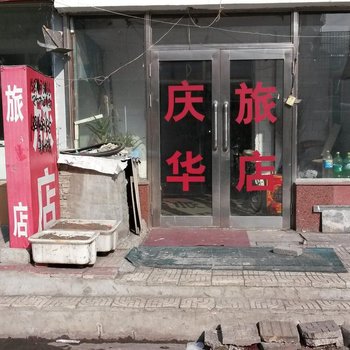 齐齐哈尔庆华旅店酒店提供图片