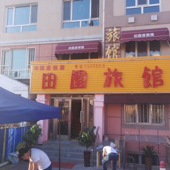 伊春田园度假屋酒店提供图片