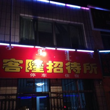 鄂尔多斯杭锦旗客隆招待所酒店提供图片