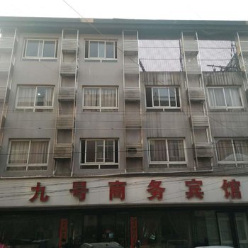 六安9号商务宾馆