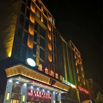 维也纳酒店(石家庄元氏店)
