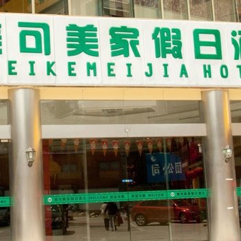 无锡美可美家假日酒店