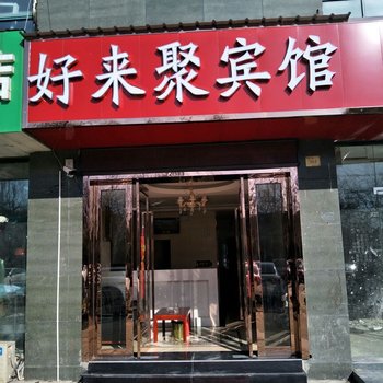 南京好来聚宾馆酒店提供图片