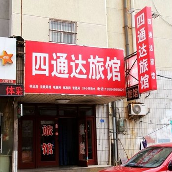 青岛四通达旅馆