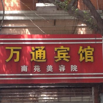 綦江万通宾馆酒店提供图片