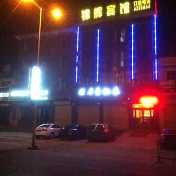 武陟锦辉宾馆酒店提供图片