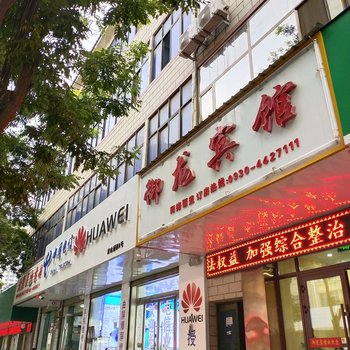 康乐御龙宾馆酒店提供图片