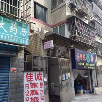 长沙佳诚家庭旅馆