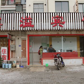 芜湖鑫溢宾馆酒店提供图片