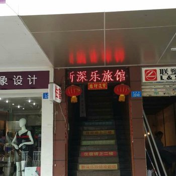 深圳深乐招待所