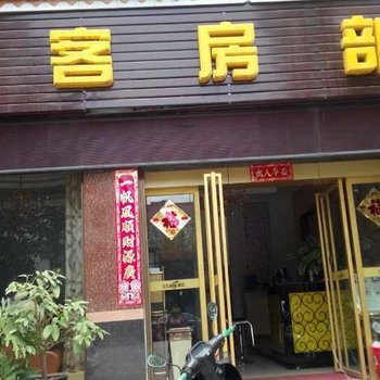 芒市金宏快捷酒店酒店提供图片