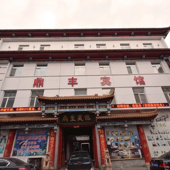 哈尔滨鼎丰宾馆