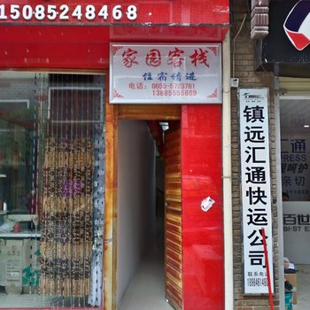 镇远家园客栈