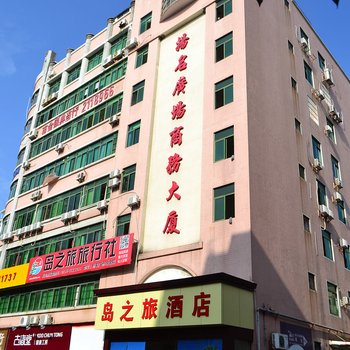 岛之旅酒店(丽景店)酒店提供图片