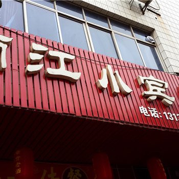 定南丽江小宾馆(定南)